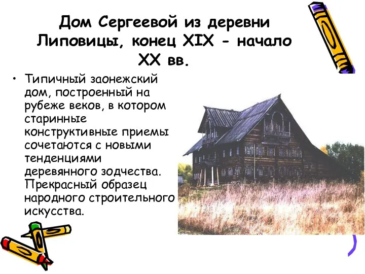 Дом Сергеевой из деревни Липовицы, конец XIX - начало XX вв.
