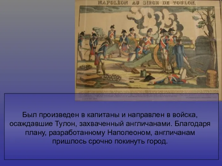 Был произведен в капитаны и направлен в войска, осаждавшие Тулон, захваченный