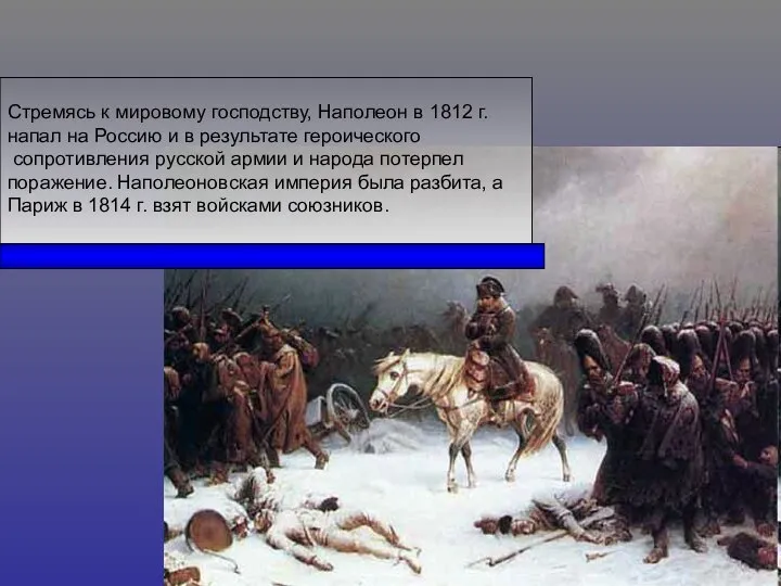 Стремясь к мировому господству, Наполеон в 1812 г. напал на Россию