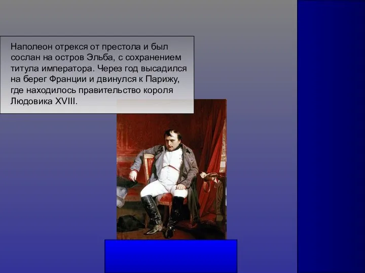 Наполеон отрекся от престола и был сослан на остров Эльба, с