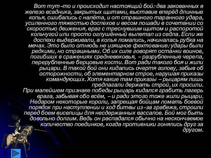 Вот тут-то и происходил настоящий бой: два закованных в железо всадника,