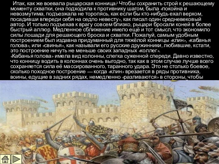 Итак, как же воевала рыцарская конница? Чтобы сохранить строй к решающему