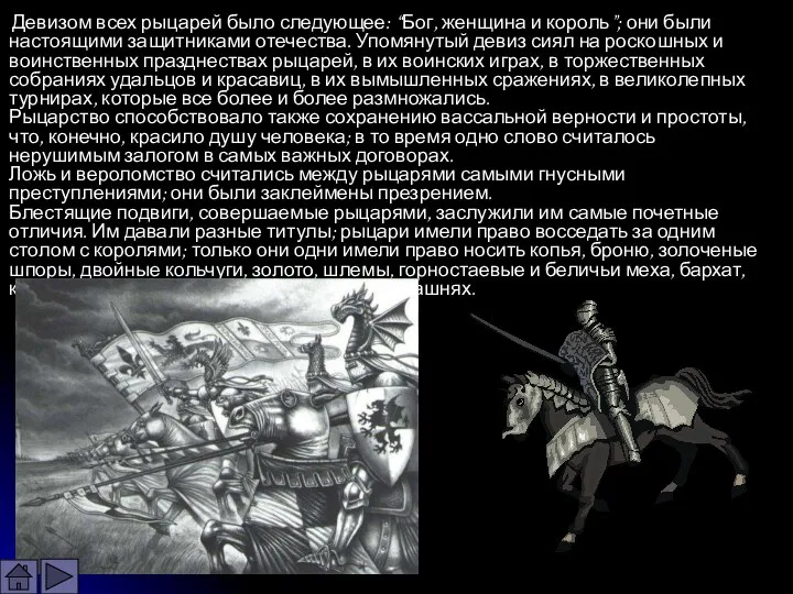 Девизом всех рыцарей было следующее: “Бог, женщина и король”; они были