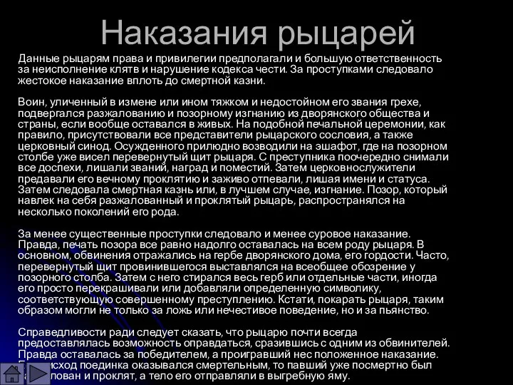 Наказания рыцарей Данные рыцарям права и привилегии предполагали и большую ответственность