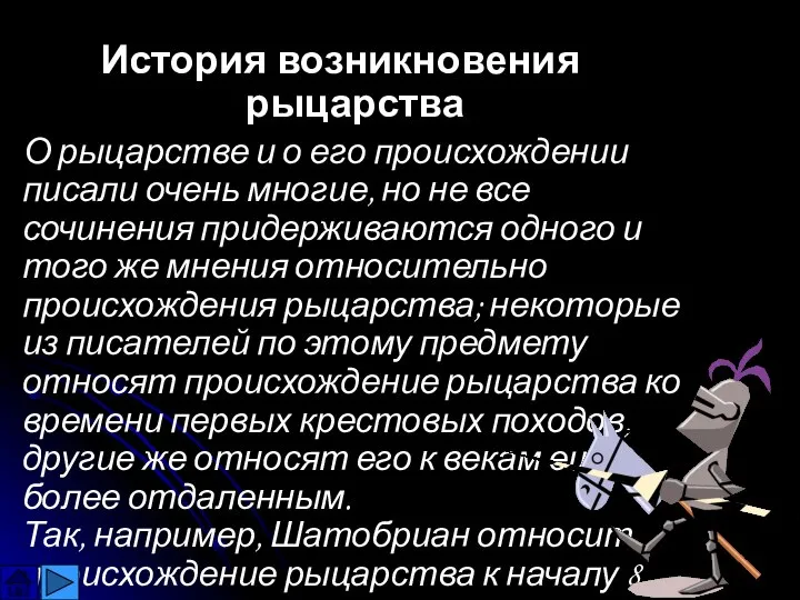 История возникновения рыцарства О рыцарстве и о его происхождении писали очень