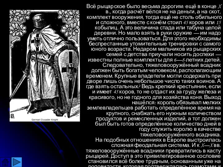 Всё рыцарское было весьма дорогим: ещё в конце X в., когда