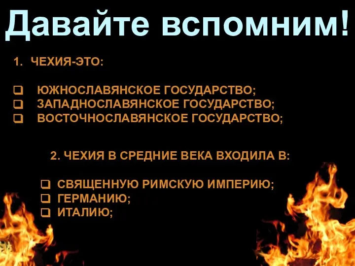 Давайте вспомним! Чехия-это: южнославянское государство; западнославянское государство; восточнославянское государство; 2. Чехия