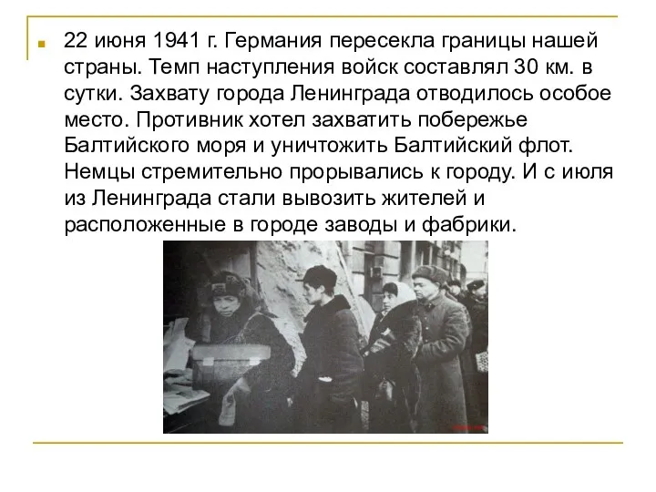 22 июня 1941 г. Германия пересекла границы нашей страны. Темп наступления