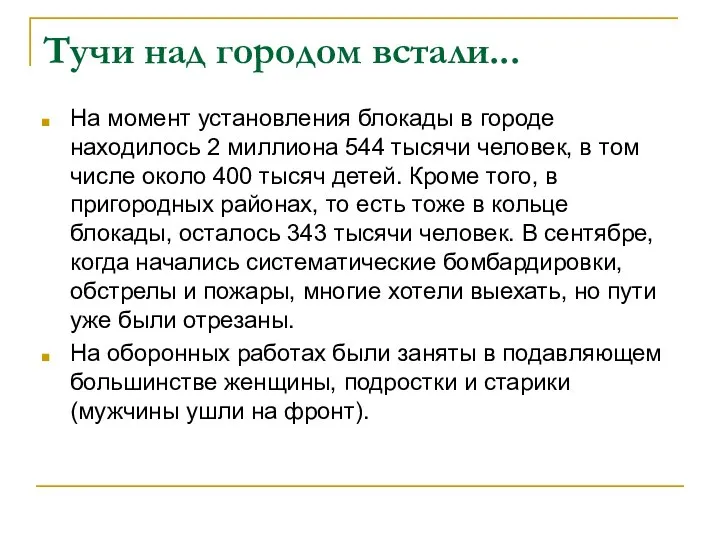 Тучи над городом встали... На момент установления блокады в городе находилось