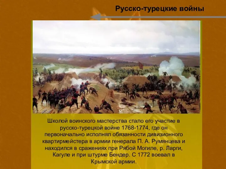 Русско-турецкие войны Школой воинского мастерства стало его участие в русско-турецкой войне