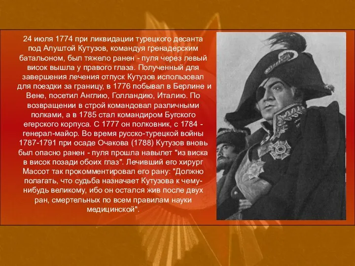 24 июля 1774 при ликвидации турецкого десанта под Алуштой Кутузов, командуя