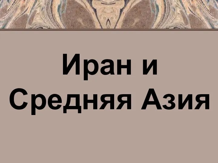 Иран и Средняя Азия