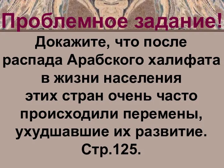 Проблемное задание! Докажите, что после распада Арабского халифата в жизни населения