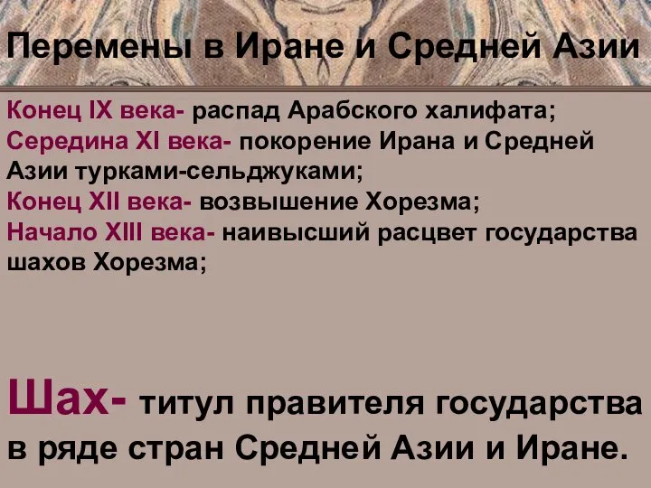 Конец IX века- распад Арабского халифата; Середина XI века- покорение Ирана