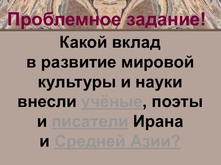 Проблемное задание! Какой вклад в развитие мировой культуры и науки внесли