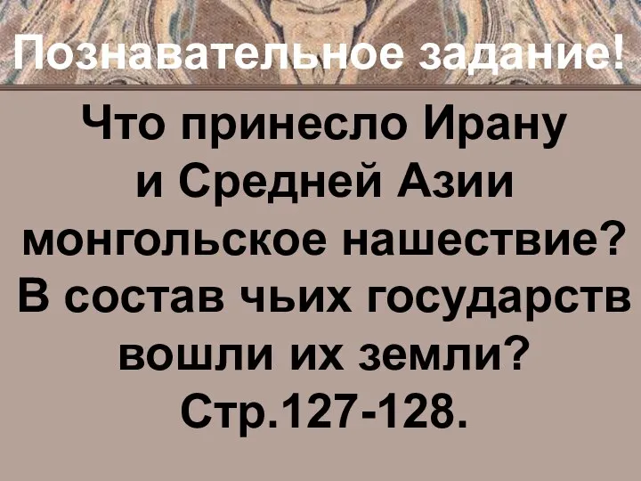 Познавательное задание! Что принесло Ирану и Средней Азии монгольское нашествие? В