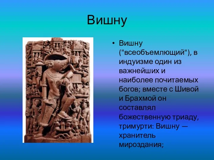 Вишну Вишну ("всеобъемлющий"), в индуизме один из важнейших и наиболее почитаемых