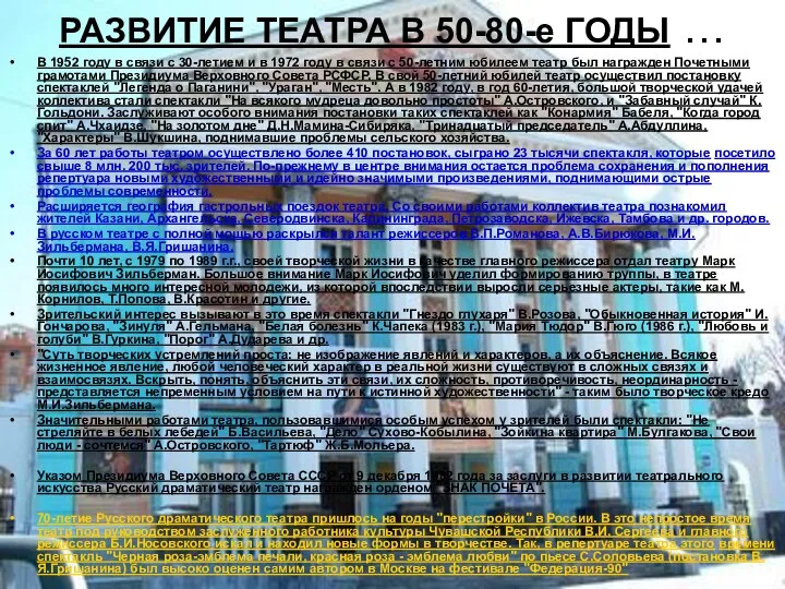 РАЗВИТИЕ ТЕАТРА В 50-80-е ГОДЫ … В 1952 году в связи