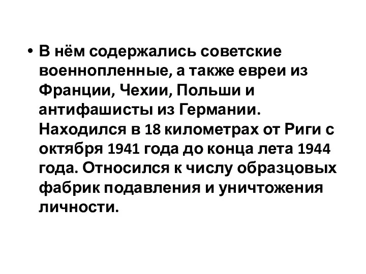 В нём содержались советские военнопленные, а также евреи из Франции, Чехии,