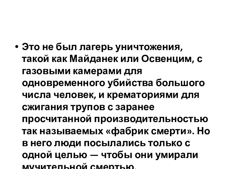 Это не был лагерь уничтожения, такой как Майданек или Освенцим, с