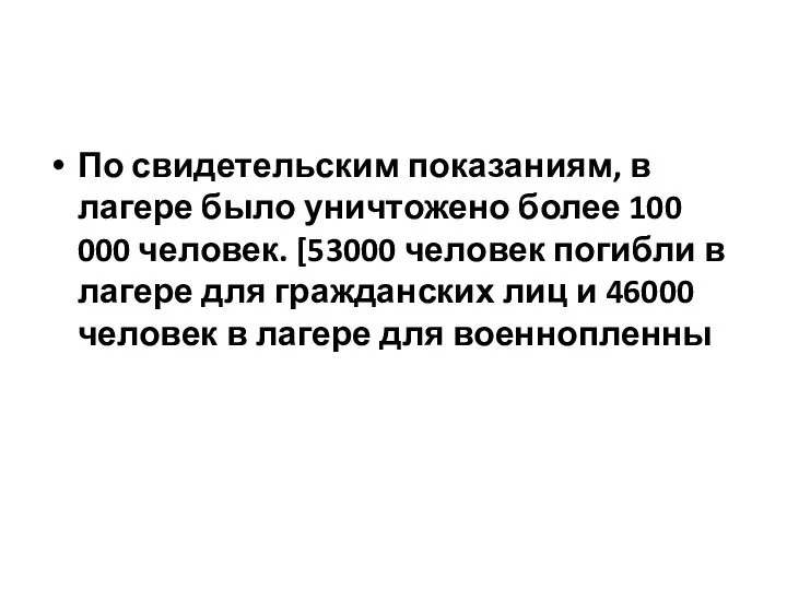 По свидетельским показаниям, в лагере было уничтожено более 100 000 человек.