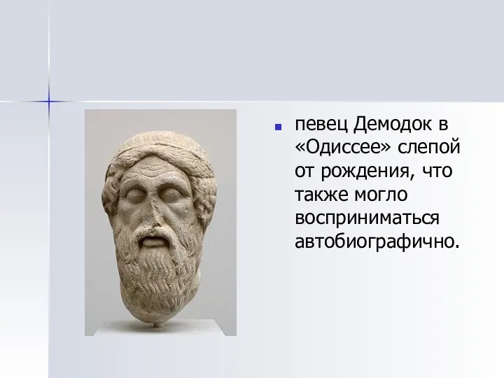 певец Демодок в «Одиссее» слепой от рождения, что также могло восприниматься автобиографично.