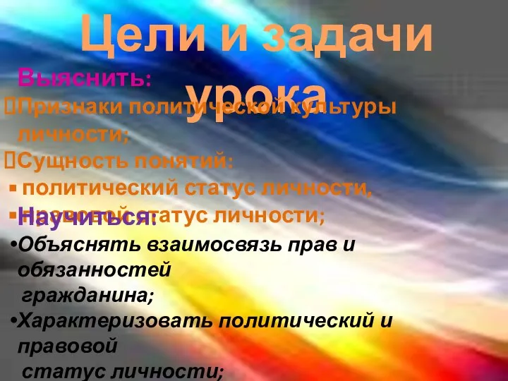 Цели и задачи урока Выяснить: Признаки политической культуры личности; Сущность понятий: