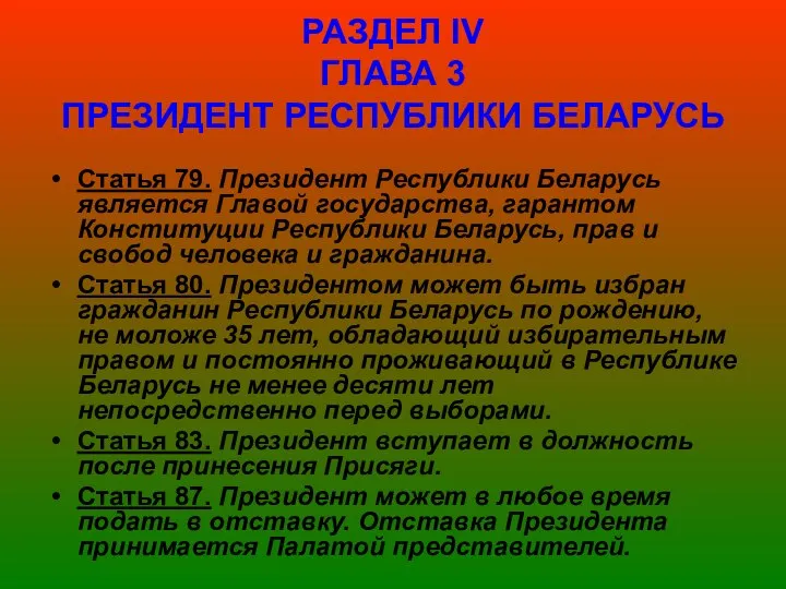 РАЗДЕЛ ІV ГЛАВА 3 ПРЕЗИДЕНТ РЕСПУБЛИКИ БЕЛАРУСЬ Статья 79. Президент Республики