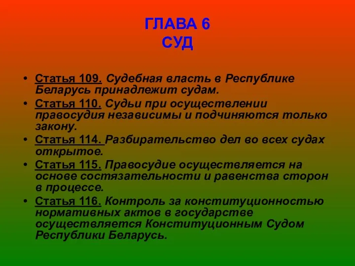 ГЛАВА 6 СУД Статья 109. Судебная власть в Республике Беларусь принадлежит