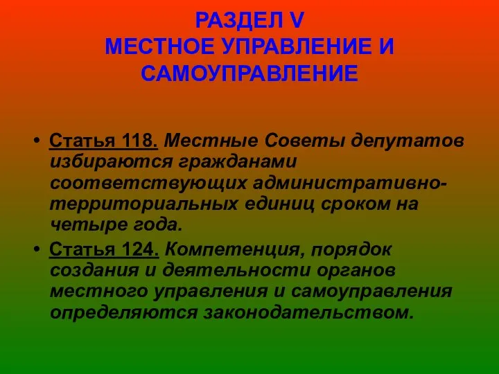 РАЗДЕЛ V МЕСТНОЕ УПРАВЛЕНИЕ И САМОУПРАВЛЕНИЕ Статья 118. Местные Советы депутатов