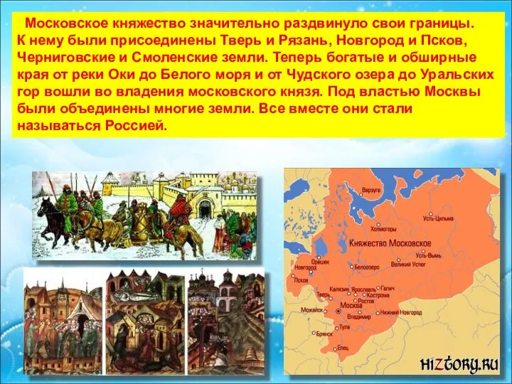 Московское княжество значительно раздвинуло свои границы. К нему были присоединены Тверь