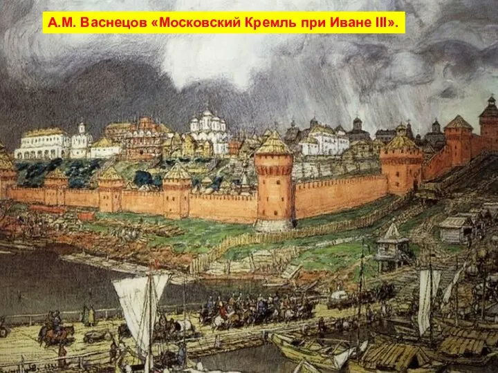 А.М. Васнецов «Московский Кремль при Иване III».