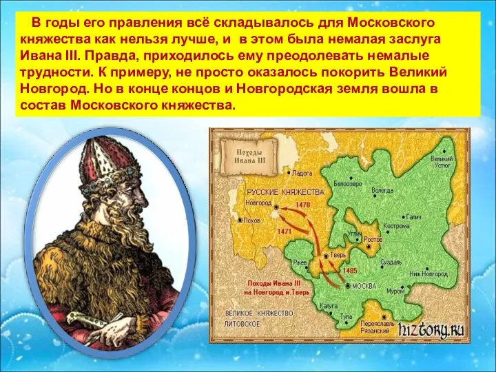 В годы его правления всё складывалось для Московского княжества как нельзя