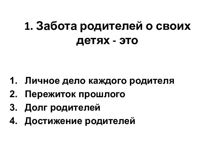 1. Забота родителей о своих детях - это Личное дело каждого