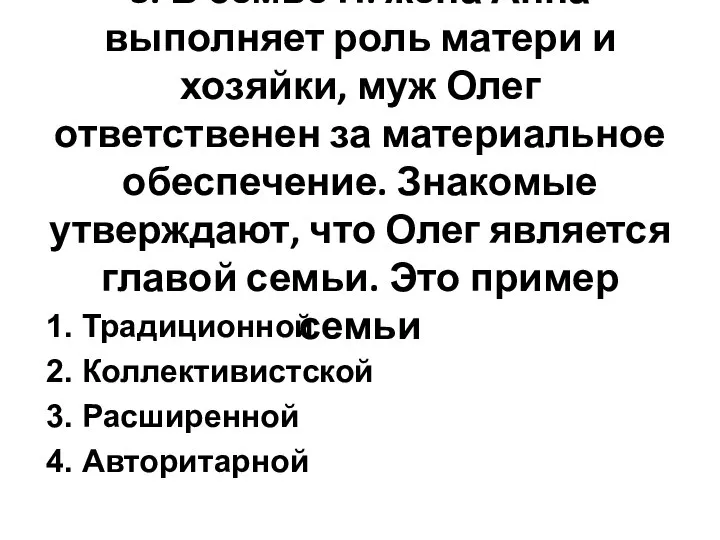 3. В семье П. жена Анна выполняет роль матери и хозяйки,