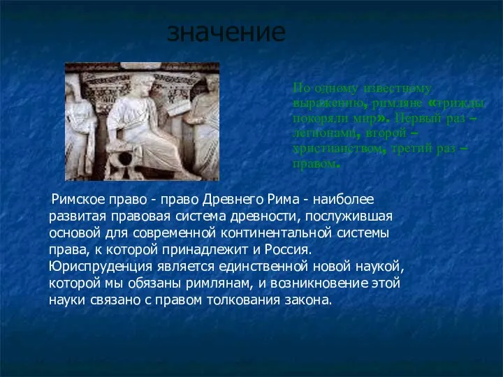 значение Римское право - право Древнего Рима - наиболее развитая правовая