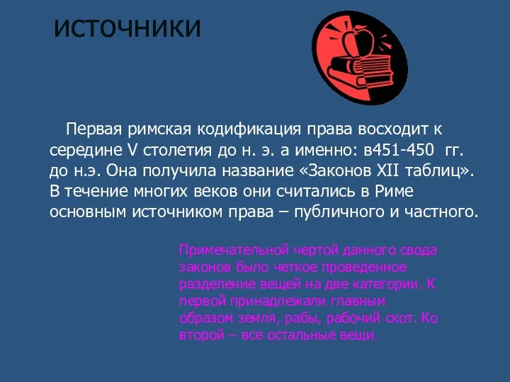 источники Первая римская кодификация права восходит к середине V столетия до