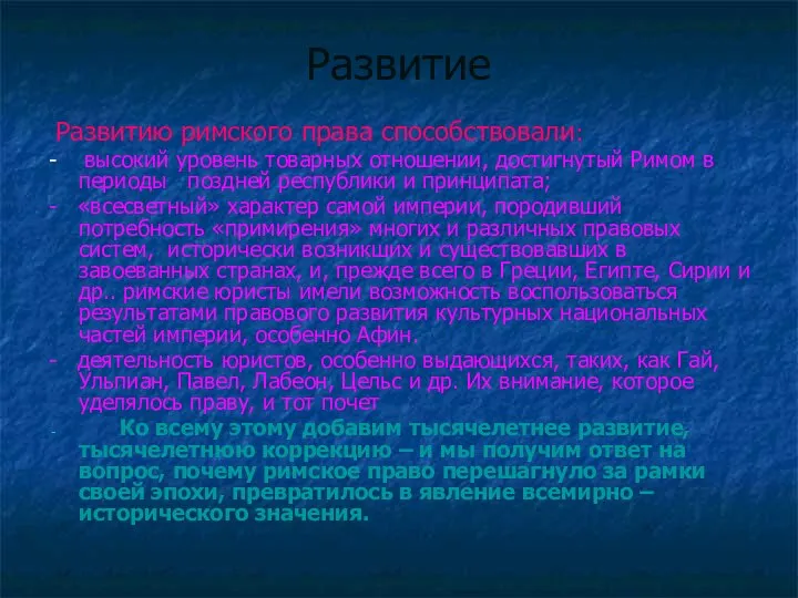 Развитие Развитию римского права способствовали: - высокий уровень товарных отношении, достигнутый