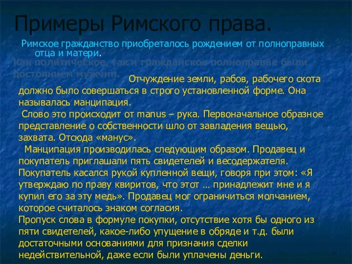 Примеры Римского права. Римское гражданство приобреталось рождением от полноправных отца и