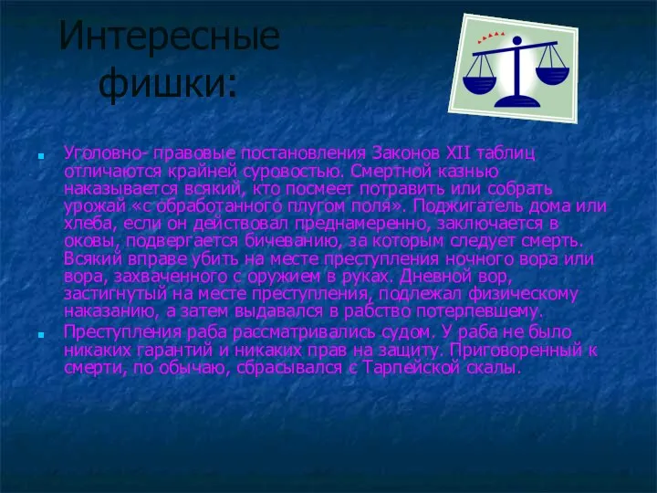 Интересные фишки: Уголовно- правовые постановления Законов XII таблиц отличаются крайней суровостью.