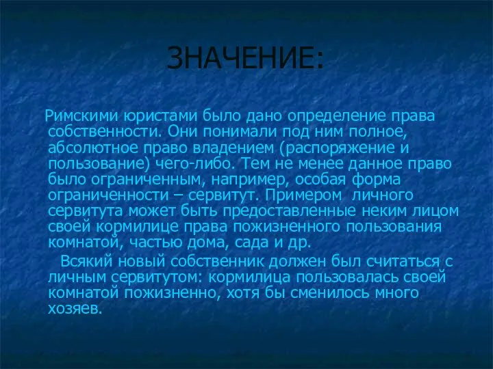 ЗНАЧЕНИЕ: Римскими юристами было дано определение права собственности. Они понимали под