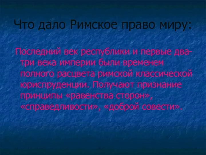 Что дало Римское право миру: Последний век республики и первые два-