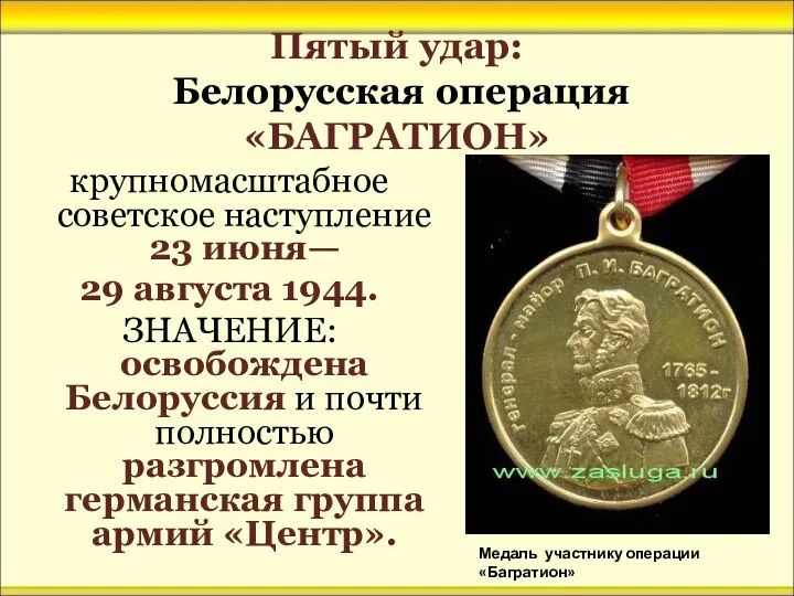 Пятый удар: Белорусская операция «БАГРАТИОН» крупномасштабное советское наступление 23 июня— 29