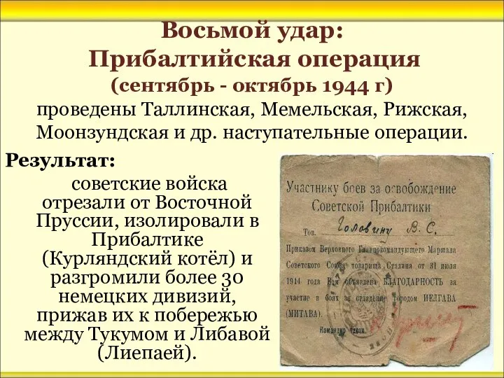 Восьмой удар: Прибалтийская операция Результат: советские войска отрезали от Восточной Пруссии,