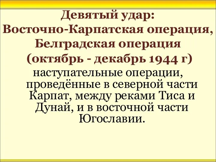 Девятый удар: Восточно-Карпатская операция, Белградская операция (октябрь - декабрь 1944 г)