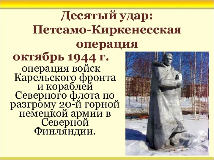 Десятый удар: Петсамо-Киркенесская операция октябрь 1944 г. операция войск Карельского фронта