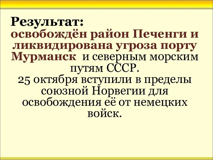 Результат: освобождён район Печенги и ликвидирована угроза порту Мурманск и северным