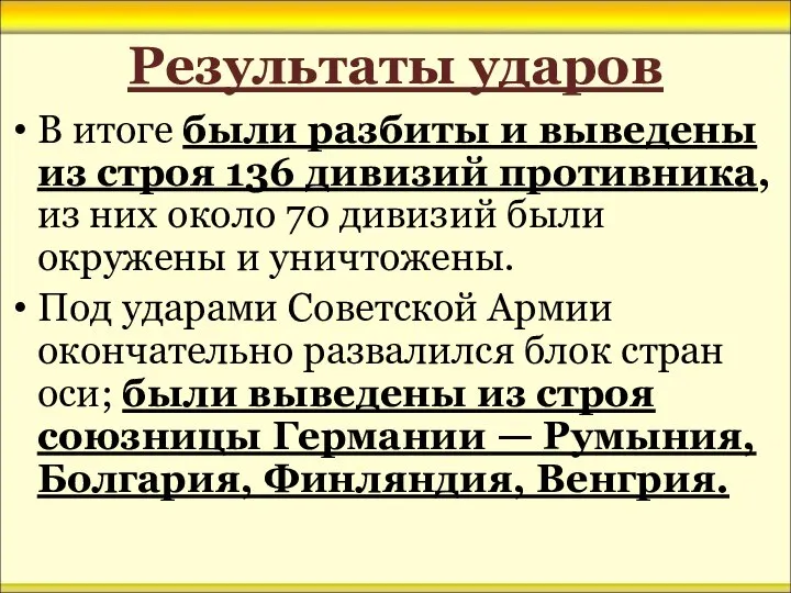 Результаты ударов В итоге были разбиты и выведены из строя 136