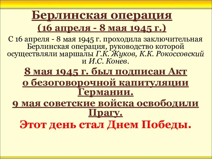 Берлинская операция (16 апреля - 8 мая 1945 г.) С 16