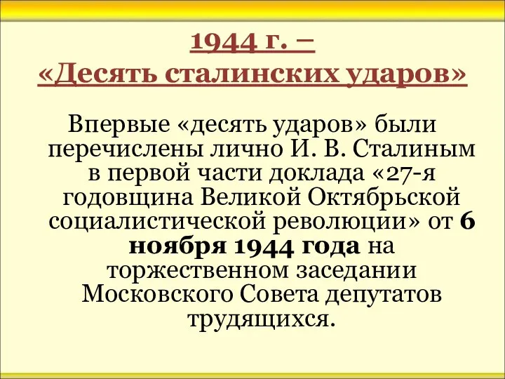 1944 г. – «Десять сталинских ударов» Впервые «десять ударов» были перечислены